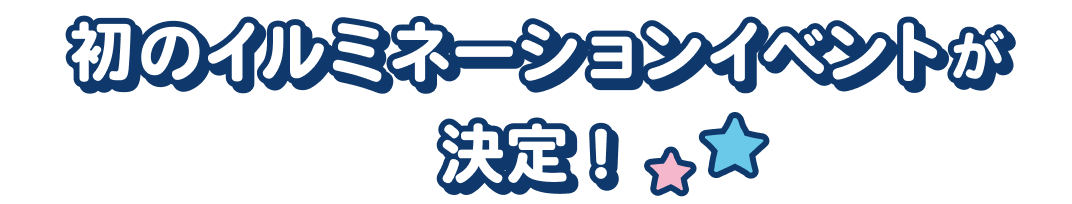 初のイルミネーションイベントが決定！