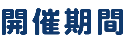 開催期間