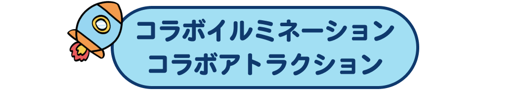 イルミネーション・アトラクション