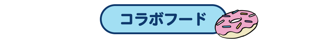 コラボフード