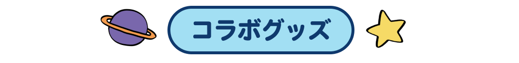 コラボグッズ