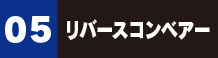 リバースコンベアー