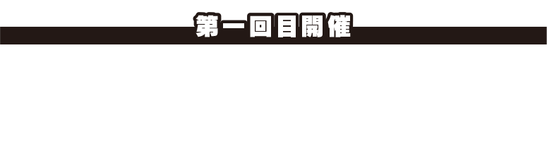 過去のイベントの様子＜第1回目開催＞2022年7月30日（土）山田勝己さん(ミスターSASUKE)、又地諒さん(SASUKEファイナリスト)、鈴木祐輔さん(サスケ先生)をお迎えしました。