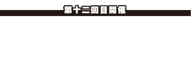 ＜第12回目開催＞2025.12.27（土）山本進悟さん(SASUKE唯一の皆勤賞)、日置将士さん(キタガワ電気 店長)、川口朋広さん(第30回大会ファイナリスト)、宮岡良丞さん(第42回大会ファイナリスト)をお迎えしました。