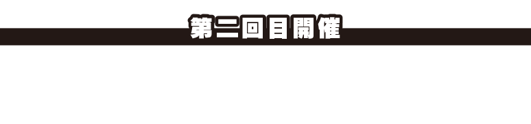 <第2回目開催>2022年11月6日(日)漆原裕治さん、日置将士さんをお迎えしました。
