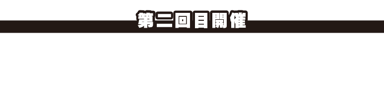 ＜第2回目開催＞2022年11月6日（日）漆原裕治さん、日置将士さんをお迎えしました。