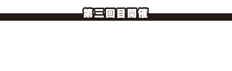 ＜第3回目開催＞2022年12月11日（日）川口朋広さん、佐藤惇さんをお迎えしました。
