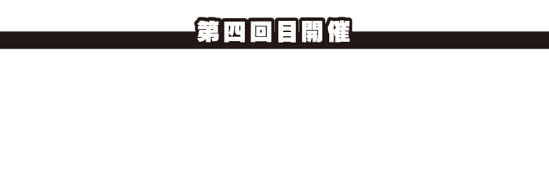 ＜第4回目開催＞2022年12月29日（木）又地諒さん(SASUKEファイナリスト)、漆原裕治さん(2度の完全制覇)、山本良幸さん(山田軍団「黒虎」)をお迎えしました。