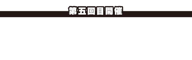 ＜第5回目開催＞2023.12.2（土）山田勝己さん（ミスターSASUKE）、川口朋広さん（第30回大会ファイナリスト）、又地諒さん（第27回・第30回大会ファイナリスト）をお迎えしました。