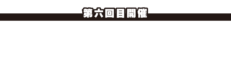 ＜第6回目開催＞2023.12.28（木）山田勝己さん（ミスターSASUKE）、長野誠さん（史上2人目の完全制覇者）、日置将士さん（キタガワ電気 店長）をお迎えしました。