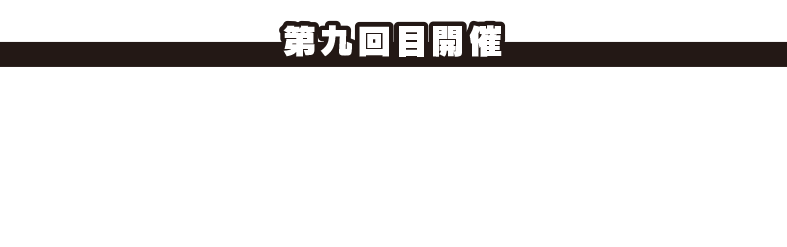 <第9回目開催>2024.12.28(土)山本進悟さん(SASUKE唯一の皆勤賞)、漆原裕治さん(2度の完全制覇)、宮岡良丞さん(第42回大会ファイナリスト)をお迎えしました。