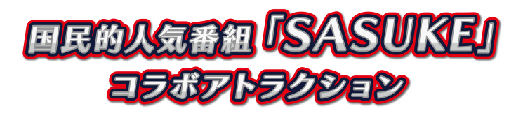 国民的人気番組「SASUKE」コラボアトラクション