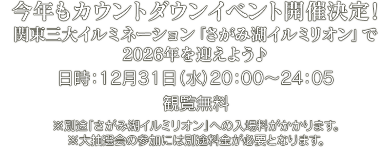 今年もカウントダウンイベント開催決定!関東三大イルミネーション「さがみ湖イルミリオン」で2026年を迎えよう♪