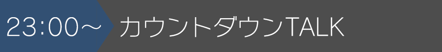 23:00~カウントダウンTALK