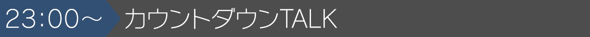 23:00~カウントダウンTALK