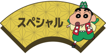スペシャル