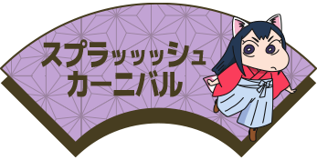 スプラッッッシュカーニバル