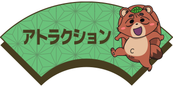 アトラクション