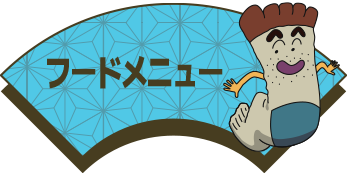 フードメニュー