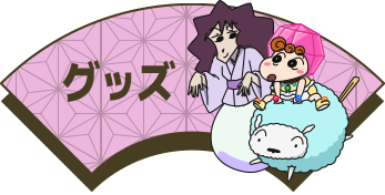 グッズ