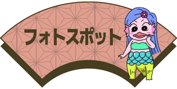 フォトスポット