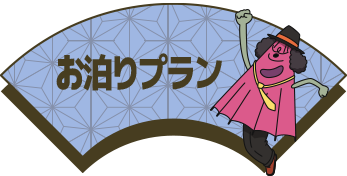 お泊まりプラン