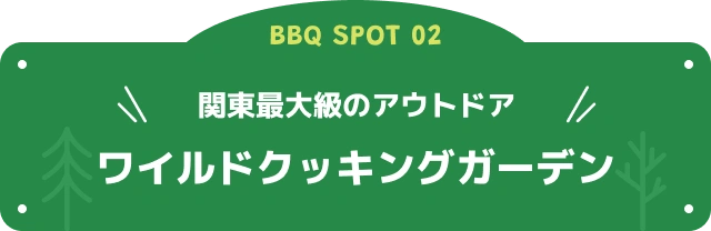関東最大級のアウトドア　ワイルドクッキングガーデン