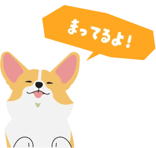 まってるよ！