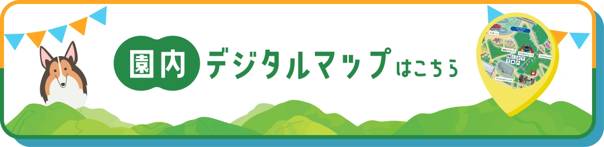 園内デジタルマップはこちら