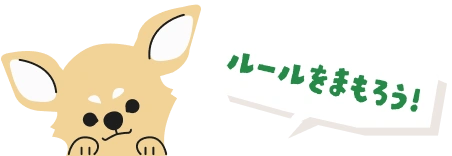 ルールを守ろう！