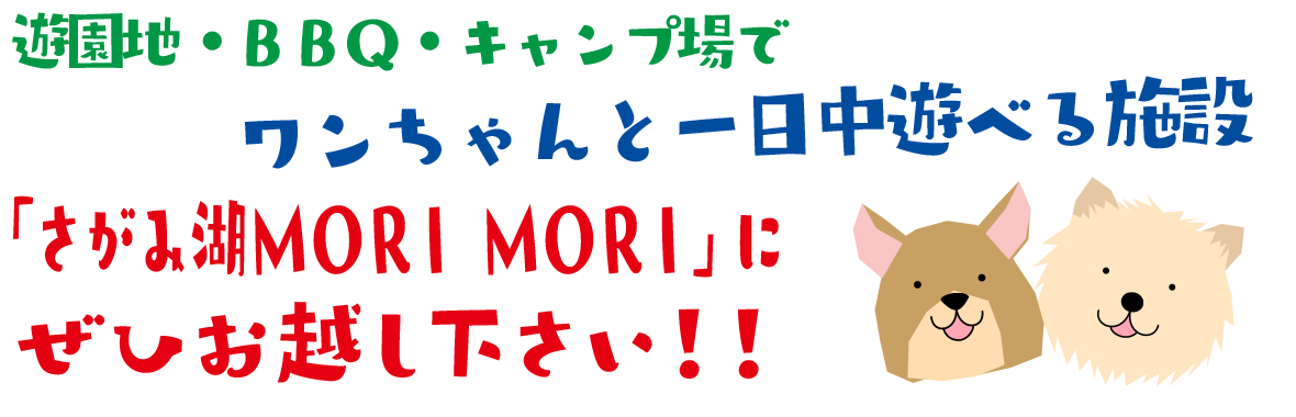 遊園地・ＢＢＱ・キャンプ場でワンちゃんと一日中遊べる施設「さがみ湖リゾート」にぜひお越し下さい！！