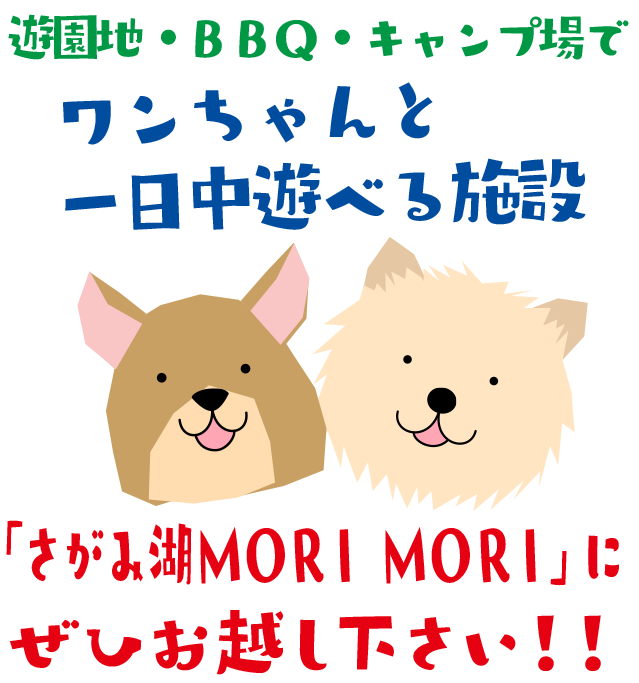 遊園地・ＢＢＱ・キャンプ場でワンちゃんと一日中遊べる施設「さがみ湖リゾート」にぜひお越し下さい！！