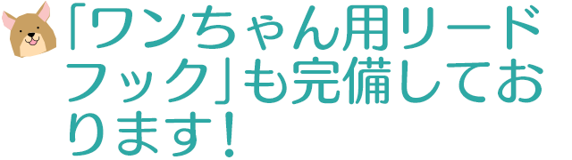 「ワンちゃん用リードフック」も定備しております！