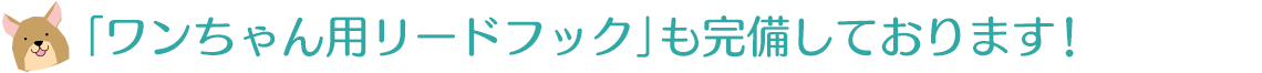 「ワンちゃん用リードフック」も定備しております！