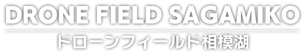 ドローンフィールド相模湖