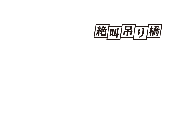 絶叫吊り橋