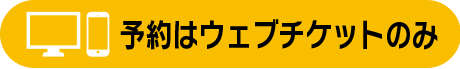 予約はウェブチケットのみ