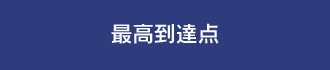 最高到達点