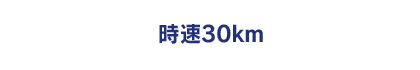 時速30km