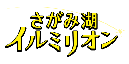 さがみ湖イルミリオン