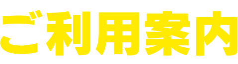 ご利用案内