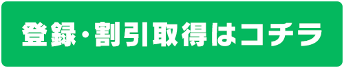 登録・割引取得はコチラ