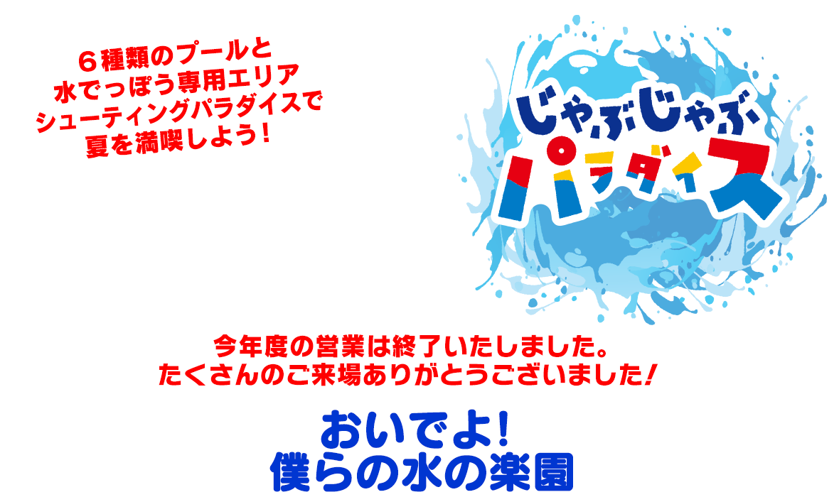 おいでよ！僕らの水の楽園 じゃぶじゃぶパラダイス