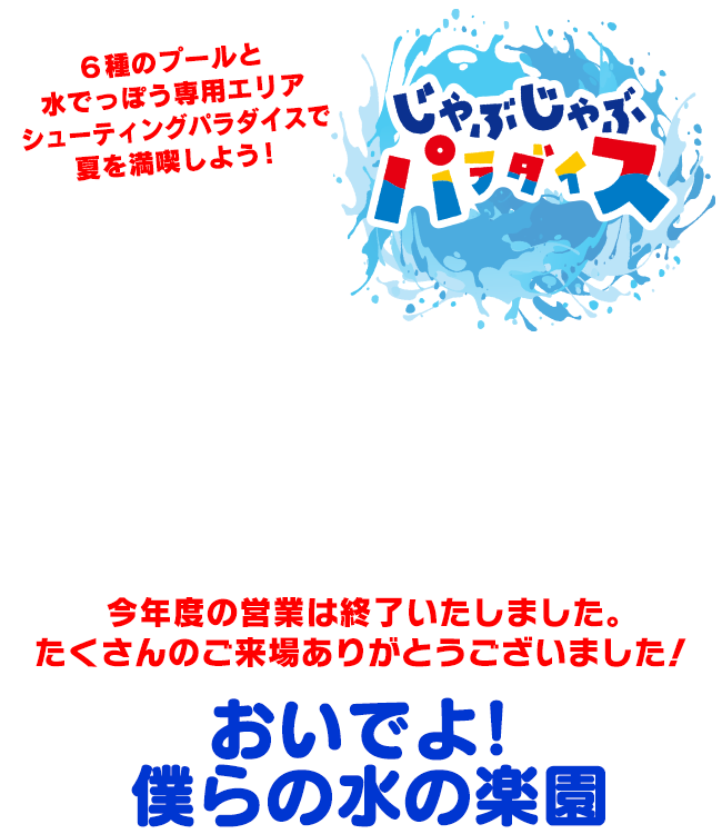 おいでよ！僕らの水の楽園 じゃぶじゃぶパラダイス