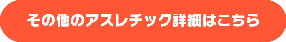 その他のアスレチック詳細はこちら