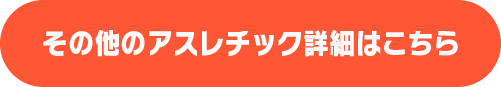 その他のアスレチック詳細はこちら