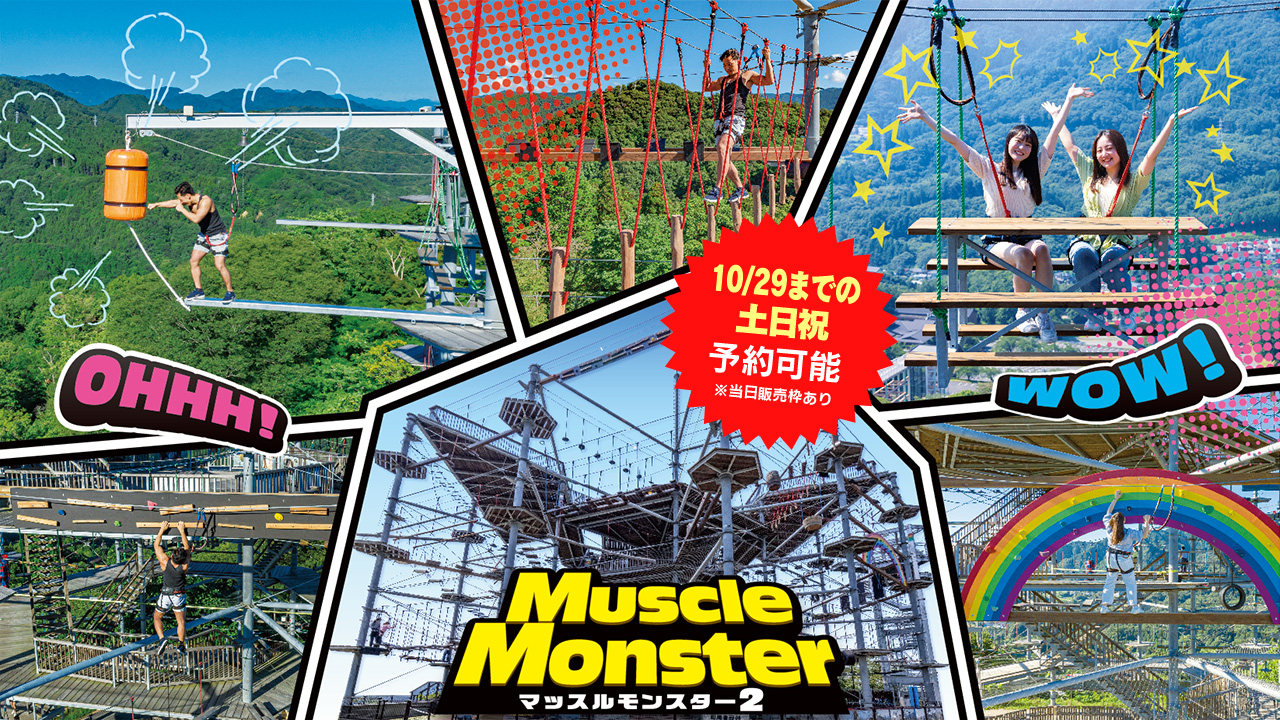 マッスルモンスター2