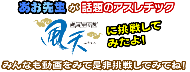 あお先生が話題のアスレチック「風天」に挑戦してみたよ！みんなも動画をみて是非挑戦してみてね！