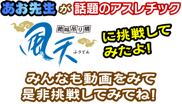 あお先生が話題のアスレチック「風天」に挑戦してみたよ！みんなも動画をみて是非挑戦してみてね！