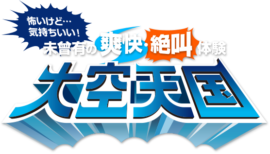 さがみ湖の山頂に日本初上陸！「大空天国」今夏開業決定／さがみ湖リゾート プレジャーフォレスト